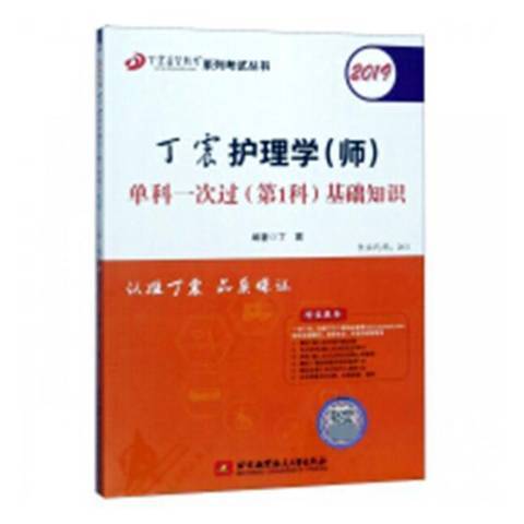 2019丁震護理學師單科一次過第1科基礎知識