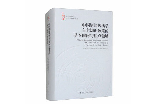 中國新聞傳播學自主知識體系的基本面向與焦點領域