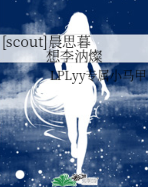 [scout]晨思暮想李汭璨