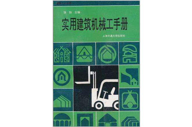 實用建築機械工手冊