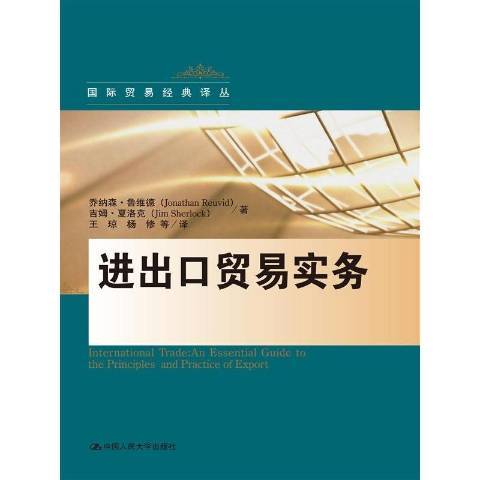 進出口貿易實務(2015年中國人民大學出版社出版的圖書)