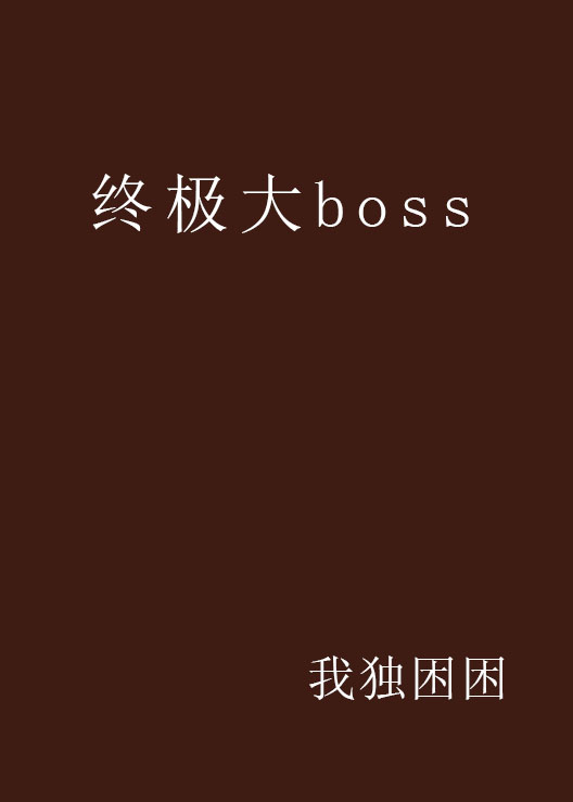 終極大boss