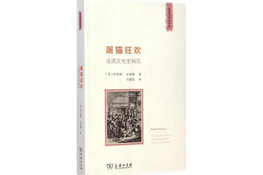 屠貓狂歡(2014年商務印書館出版的圖書)