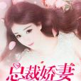 婚婚欲睡：總裁嬌妻太撩人