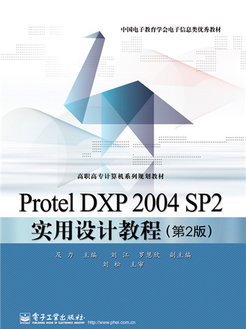 Protel DXP 2004 SP2實用設計教程（第2版）