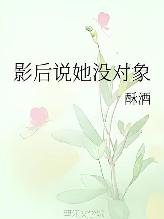 影后說她沒對象