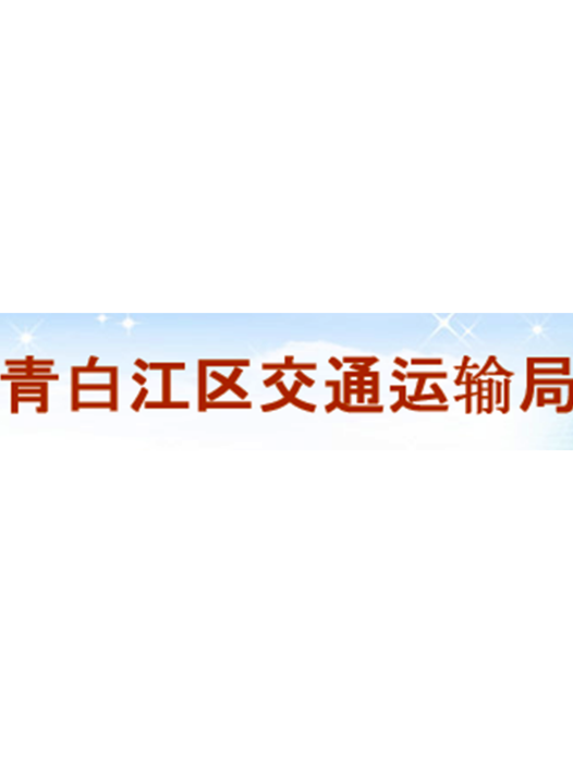 青白江區交通局