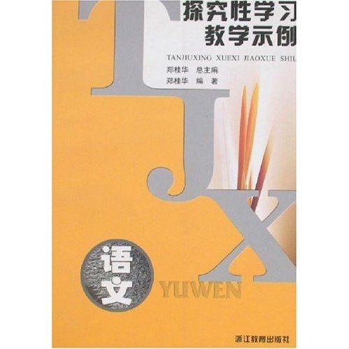 探究性學習教學示例：語文