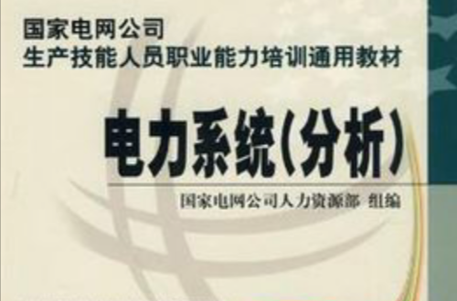 國家電網公司生產技能人員職業能力培訓通用教材：電力電子技術