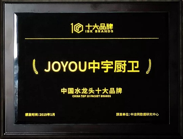 “JOYOU·中宇”為中國水龍頭十大品牌之一