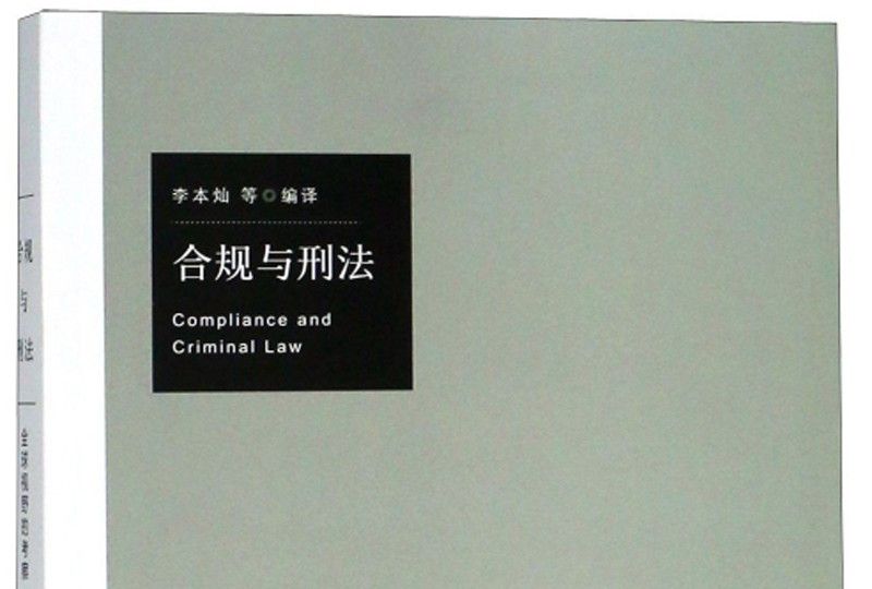 合規與刑法：全球視野的考察