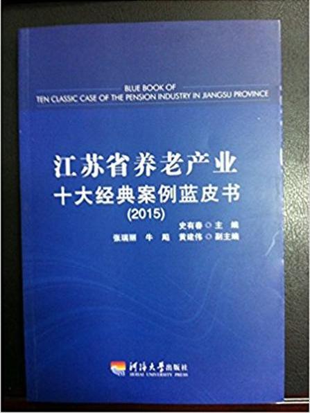 江蘇省養老產業十大經典案例藍皮書(2015)