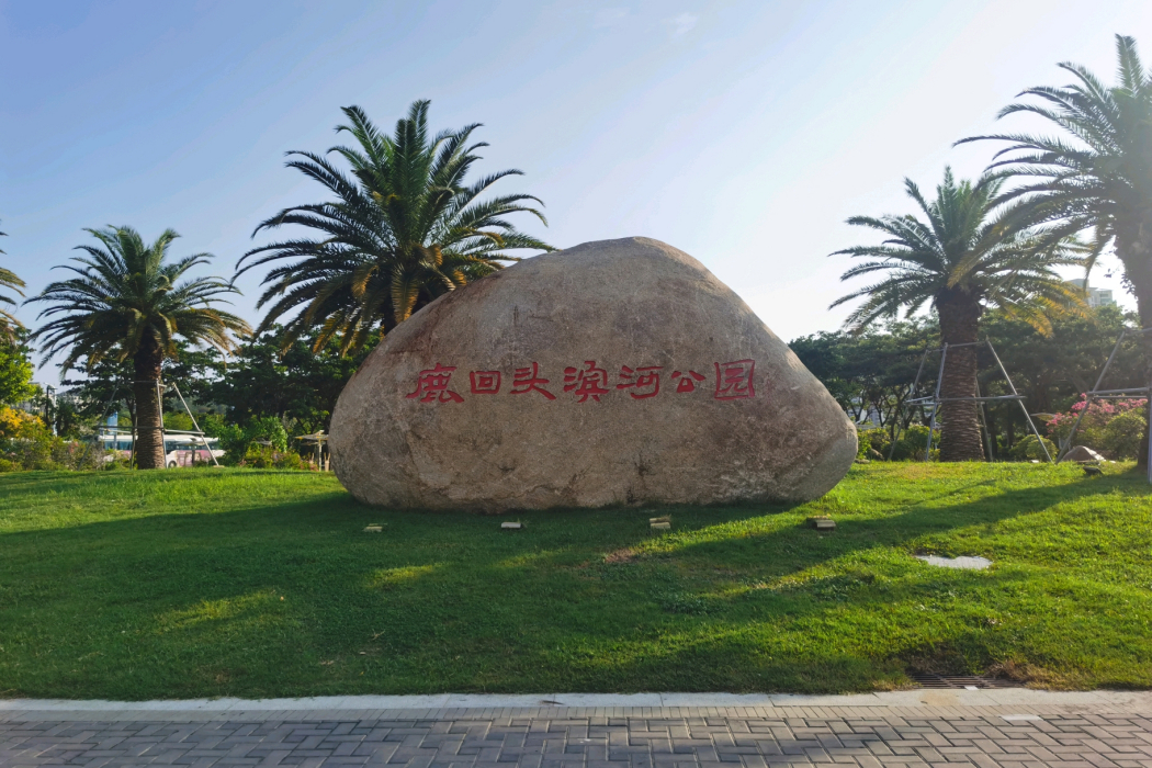 鹿回頭濱河公園