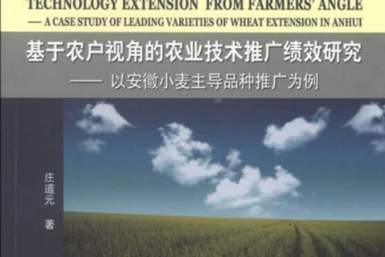 基於農戶視角的農業技術推廣績效研究：以安徽小麥主導品種推廣為例