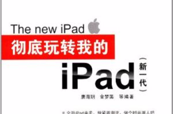 徹底玩轉我的iPad