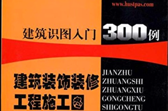 建築識圖入門300例：建築裝飾裝修工程施工圖