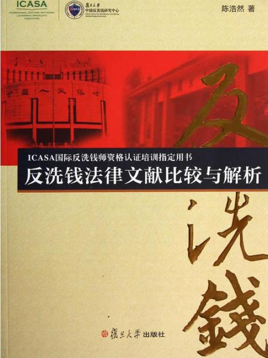 反洗錢法律文獻比較與解釋