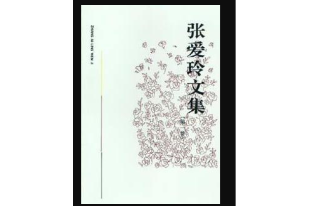 張愛玲文集(1992年安徽文藝出版社出版的書籍)