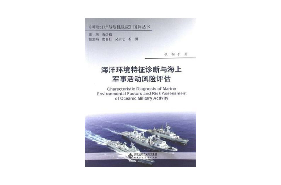 海洋環境特徵診斷與海上軍事活動風險評估