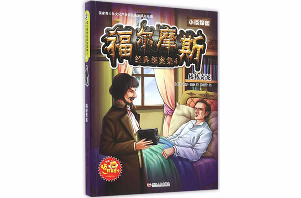 福爾摩斯經典探案集（4橘核奇案小偵探版）