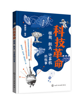 科技革命：核能、航天、計算機的故事