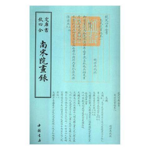 欽定四庫全書：南宋院書錄