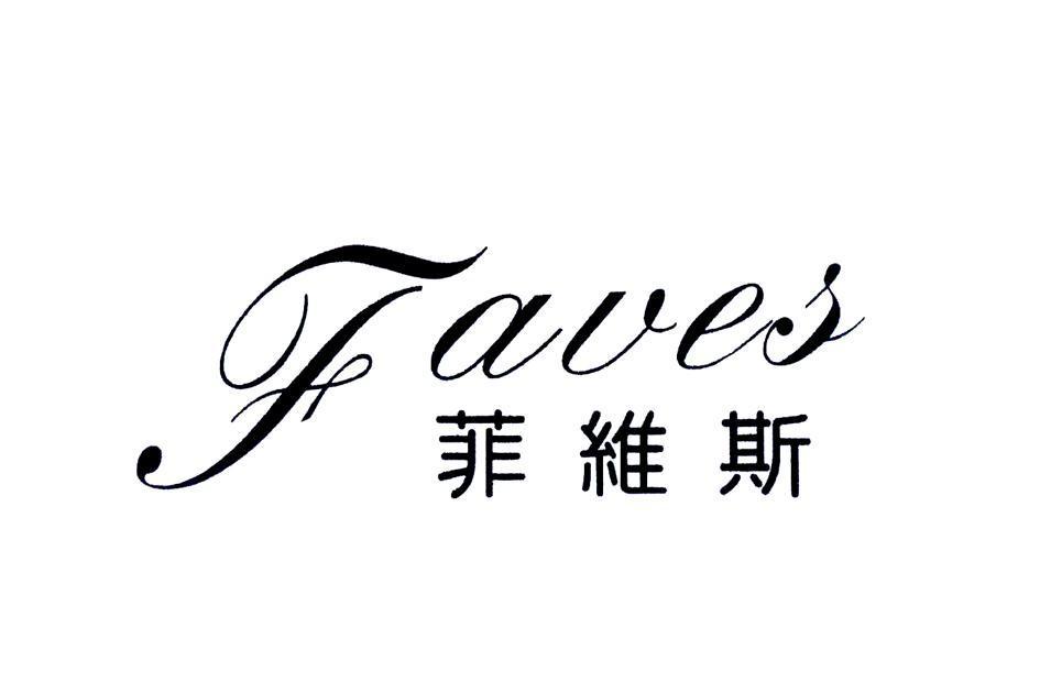 菲維斯 FAVES