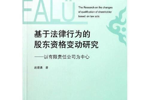 基於法律行為的股東資格變動研究