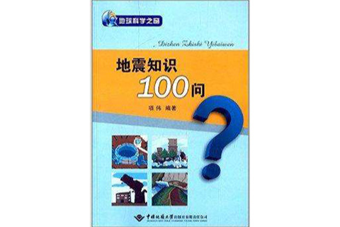 地球科學之窗：地震知識100問