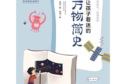 讓孩子著迷的萬物簡史(2018年湖南科學技術出版社出版的圖書)