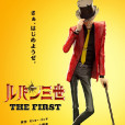 魯邦三世 THE FIRST