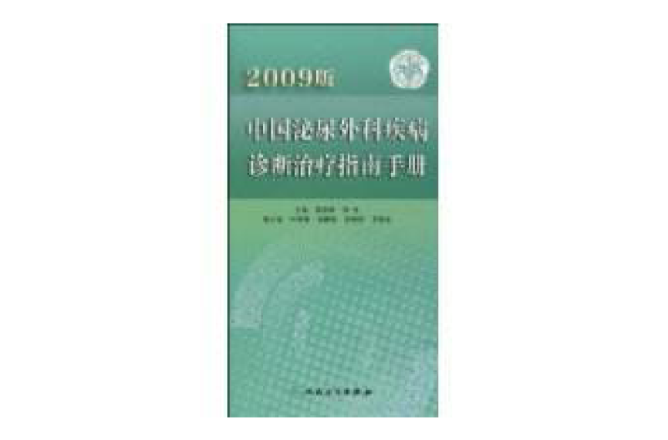 中國泌尿外科疾病診斷治療指南手冊