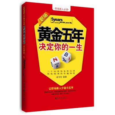 職場黃金五年，決定你的一生