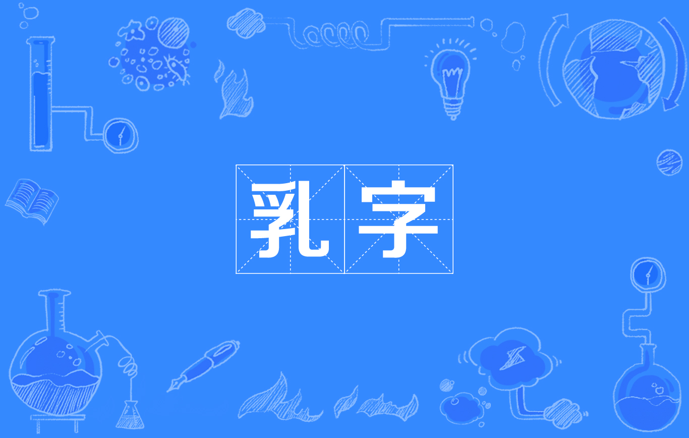 乳字