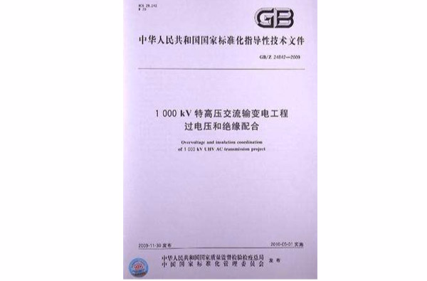 1000kV特高壓交流輸變電工程過電壓和絕緣配合