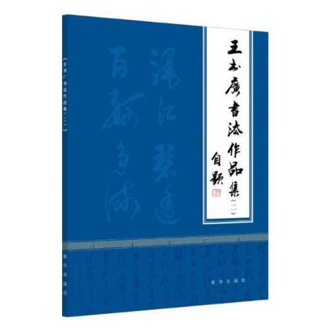 王書廣書法作品集：二