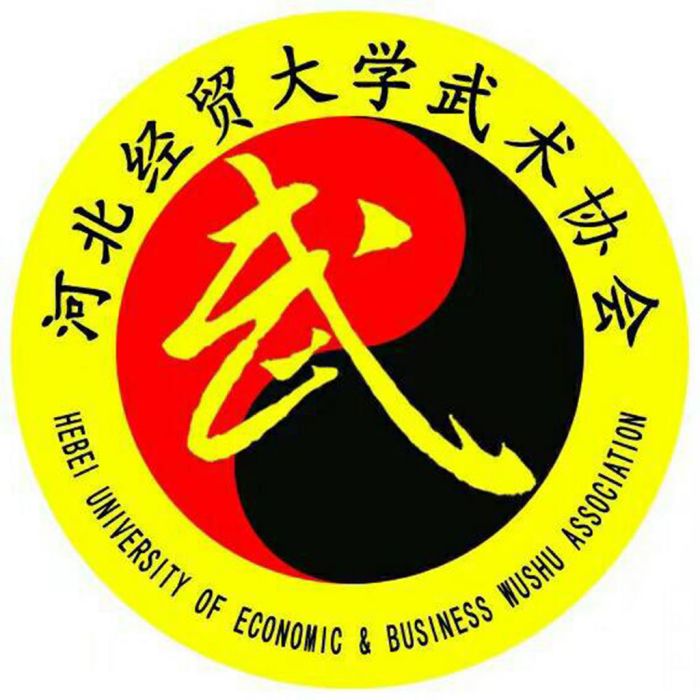 河北經貿大學武術協會