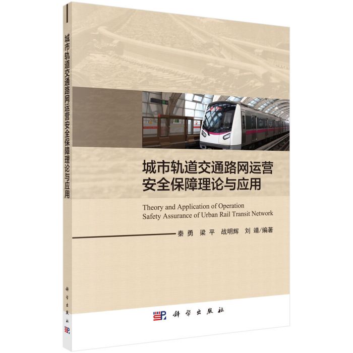 城市軌道交通路網運營安全保障理論與套用