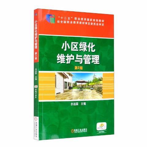 小區綠化維護與管理(2020年機械工業出版社出版的圖書)