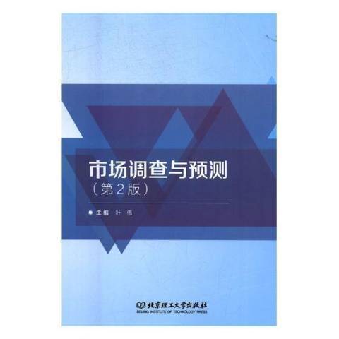 市場調查與預測(2018年北京理工大學出版社出版的圖書)