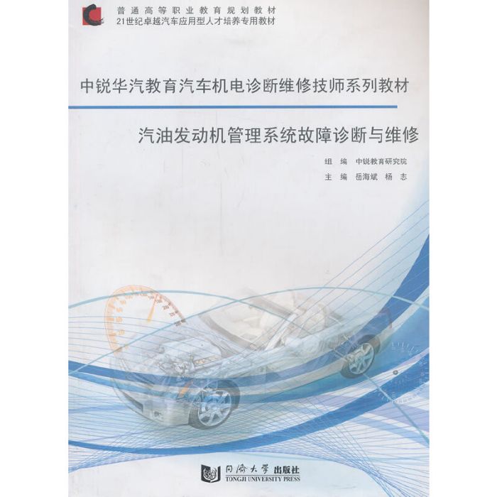 汽油發動機管理系統故障診斷與維修