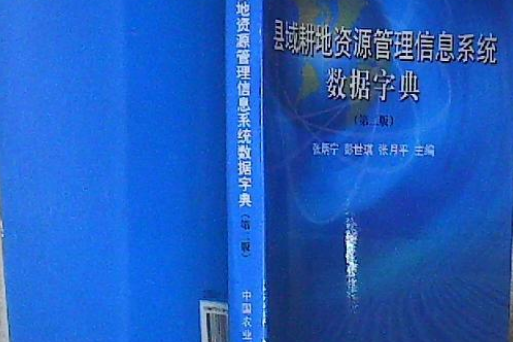 縣域耕地資源管理信息系統數據字典