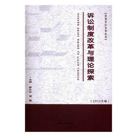 訴訟制度改革與理論探索：2015年卷