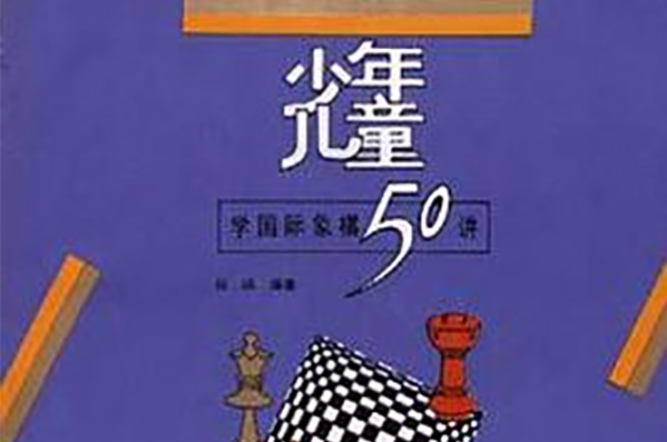 少年兒童學西洋棋50講