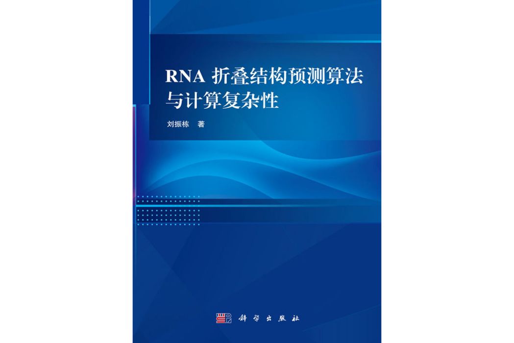 RNA摺疊結構預測算法與計算複雜性