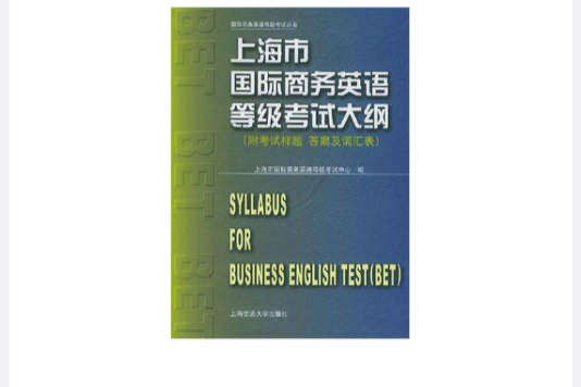 上海市國際商務英語等級考試大綱