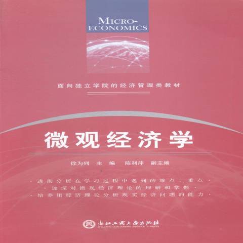 個體經濟學(2015年浙江工商大學出版社出版的圖書)