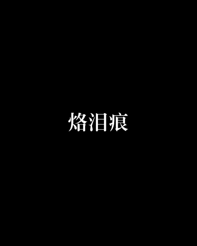 烙淚痕