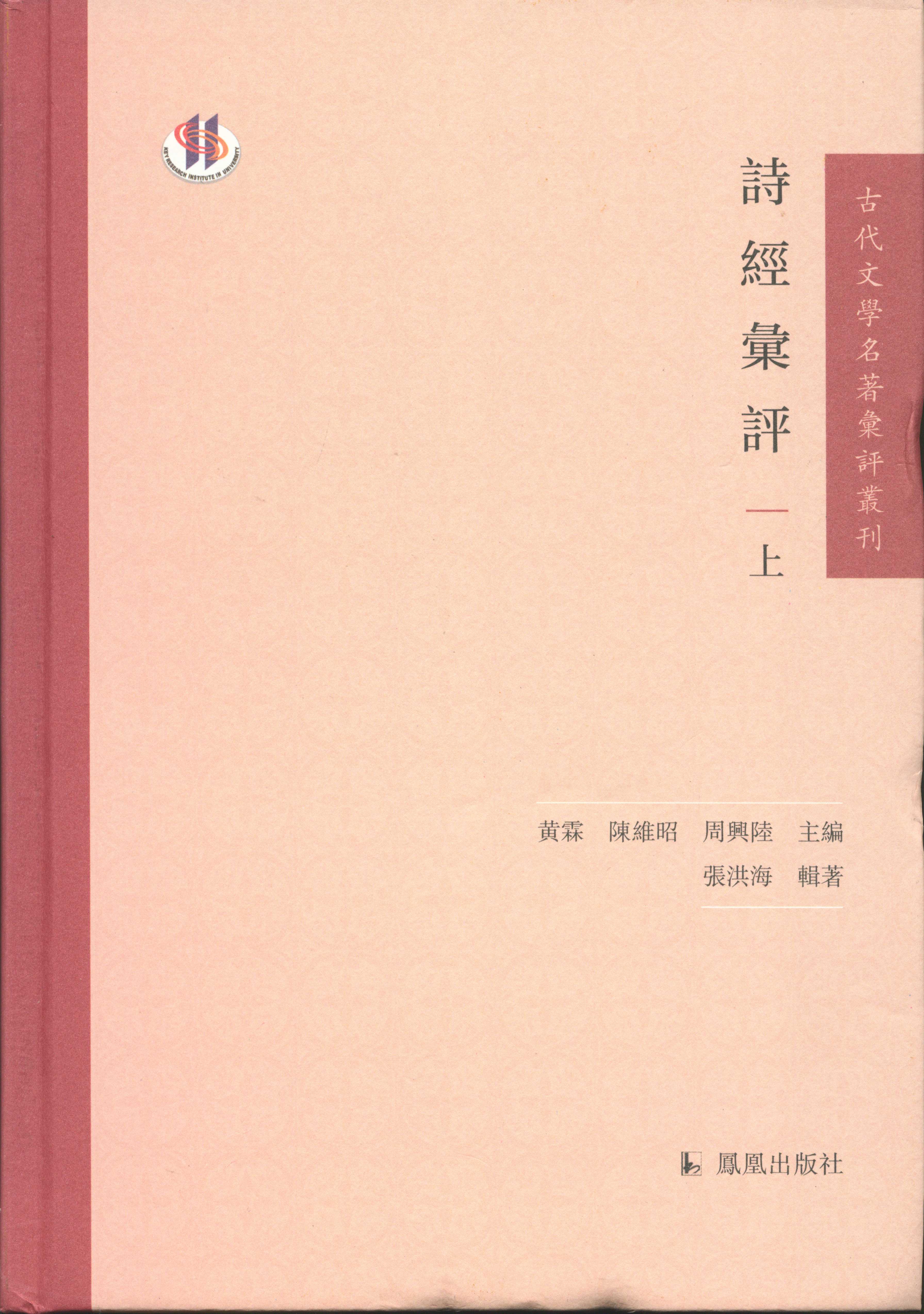 詩經匯評（古代文學名著匯評叢刊）