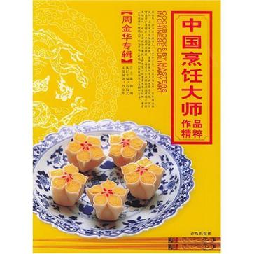 中國烹飪大師作品精粹·周金華專輯